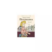 Книга АСТ Любимые писатели детям, Портер Э., Поллианна