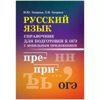 Заярная Ирина Юрьевна. Русский язык. Справочник для подготовки к ОГЭ с мобильным приложением. Справочники