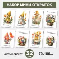 Набор мини-открыток 32 шт, 70х100мм, бирки, карточки для подарков на 14 февраля, 8 Марта, День Рождения - Гномы №3, postcard_32_gnome_set_3