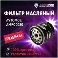 Фильтр масляный AMFO0080 AVTOMOE для Chevrolet Captiva, Daewoo Nexia, Opel Astra/ Масляный фильтр Автомое для Шевроле Каптива, Дэу Нексиа, Опель Астра