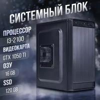 Компьютер Core i3-2100, GeForce GTX 1050 Ti (4 Гб), DDR3 16gb, SSD 120gb