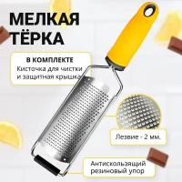 Мелкая терка для чеснока, сыра, цедры, овощей, шоколада, имбиря, орехов с ручкой ( жёлтый)