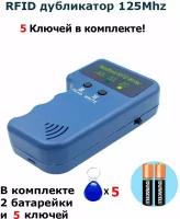 RFID Дубликатор электронных ключей 125Khz