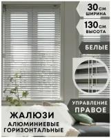 Жалюзи на окна горизонтальные алюминиевые, ширина 30 см x высота 130 см, управление правое