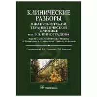 Благова О.В., Белышева Е.С., Сулимов В.А. "Клинические разборы в Факультетской терапевтической клинике им. В. Н. Виноградова"