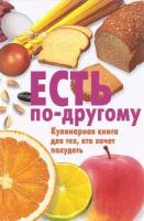 Батенева Т. "Есть по-другому. Кулинарная книга для тех, кто хочет похудеть"