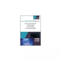 Болотский А.В., Кочеткова О.А. "Исследование операций и методы оптимизации"