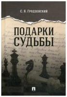 Гродзенский С.Я. "Подарки судьбы"