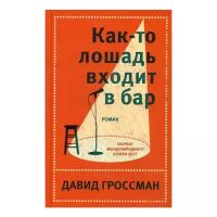 Гроссман Д. "Как-то лошадь входит в бар"