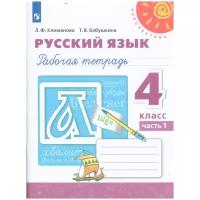 Климанова Л.Ф., Бабушкина Т. В. Русский язык. 4 класс. Рабочая тетрадь. В 2-х частях. Часть 1 . Перспектива. 4 класс