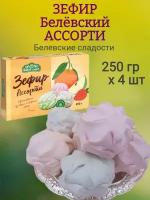 Зефир Белевский ассорти, 250 гр х 4 шт