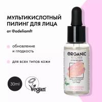 Мультикислотный пилинг 15% для лица от Адэль Organic Kitchen Bloggers, 30 мл