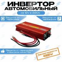 Автомобильный преобразователь (инвертор) 12-220В 4000W