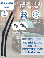 Щетки стеклоочистителя, дворники 600/400 мм бескаркасные всесезонные Hyundai Solaris,Kia Rio, Лада Гранта, Датсун