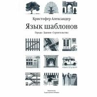 Книга Издательство Студии Артемия Лебедева Язык шаблонов. 2022 год, Александер Крис