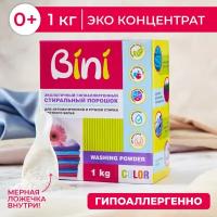 Стиральный порошок BINI COLOR для цветного белья, 1 кг, экологичный, гипоаллергенный, концентрированный