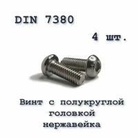 Винт ISO 7380 А2 М6х30 с полукруглой головкой, нержавейка, 4 шт