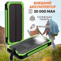 Внешний аккумулятор Power Bank Solar Charger 20 000, цвет - зеленый