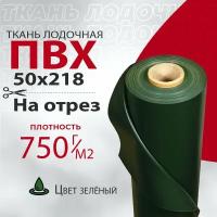 Ткань ПВХ лодочная, Dejia Boat 750 г/м2 (Зеленая) 50х218см для ремонта лодок и других изделий из ПВХ