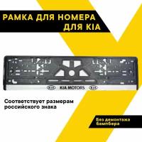 Рамка для номера автомобиля KIA, рамка гос номера, рамка под номер, серебро, шелкография, ТОП авто (TOPAUTO), ТА-РАП-20585