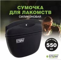 Сумочка для лакомств силиконовая для сухого корма для собак STEFAN (Штефан) большая New, черный, WF50709