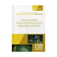 Журавлев А.Е. "Технологии интеллектуального анализа данных"