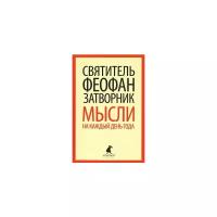 Святитель Феофан Затворник "Мысли на каждый день года"