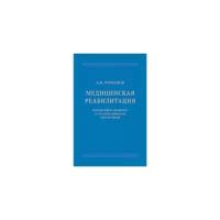 Романов А. И. "Медицинская реабилитация. Нормативно-правовое и организационное обеспечение"