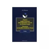 Исакова Л.Д. "Перевод профессионально ориентированных текстов на немецком языке. Учебник. Гриф УМО МО РФ"