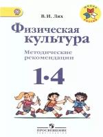 Физическая культура 1-4 классы. Методические рекомендации. ФГОС