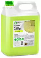 Очиститель Ковровых Покрытий "Carpet Foam Cleaner" (Канистра) 5,4 Кг GraSS арт. 125202