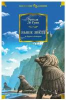 "Выше звезд" и другие истории: романы, повести, рассказы. Ле Гуин У. Азбука