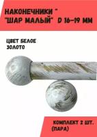 Наконечники для карниза "Шар малый" на трубу диам. 16-19 мм, пара (2 шт), 3.2 см, белое золото