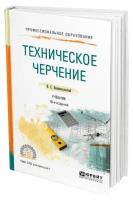 Техническое черчение