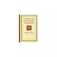 Саядо Махаси "Руководство по практике прозрения"