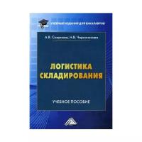 Черноносова А.В. "Логистика складирования"