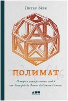 Полимат: История универсальных людей от Леонардо да Винчи до Сьюзен Сонтаг