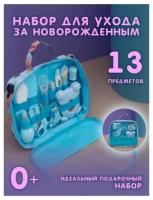 Детский набор для ухода за новорожденным, 13 предметов, цвет синий