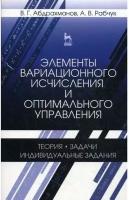 Абдрахманов В.Г. "Элементы вариационного исчисления и оптимального управления. Теория, задачи, индивидуальные задания"