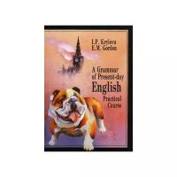 Гордон Елена Михайловна "Грамматика современного английского языка. Учебник для институтов и факультетов иностранных языков. Гриф МО РФ"