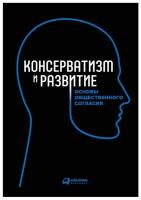 Макаренко Б.И. "Консерватизм и развитие: Основы общественного согласия"