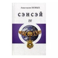 Новых А. "Сэнсэй-IV. Исконный Шамбалы"