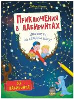 Книга Приключения в лабиринтах. Опасность на каждом шагу!