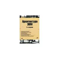 Жмакин А.П. "Архитектура ЭВМ. Учебное пособие"