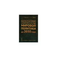 Панов А.Н. "Макроструктурные изменения в системе мировой политики до 2030 года"