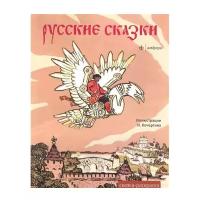 Русские сказки. Сказка-раскраска