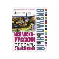 Испанско-русский визуальный словарь с транскрипцией