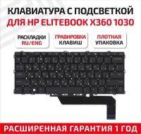 Клавиатура (keyboard) 911747-041 для ноутбука HP EliteBook x360, 1030 G2 G3, черная с подсветкой