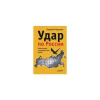 Коровин В. М. "Удар по России. Геополитика и предчувствие войны"