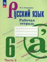 Русский язык. 6 класс. Рабочая тетрадь. Часть 2, 2 023